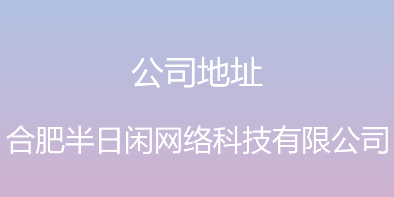 公司地址 - 合肥半日闲网络科技有限公司