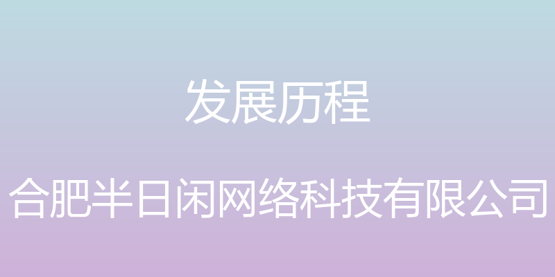 发展历程 - 合肥半日闲网络科技有限公司