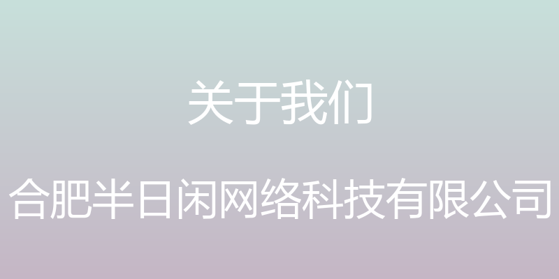 关于我们 - 合肥半日闲网络科技有限公司