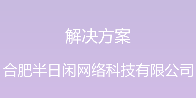 解决方案 - 合肥半日闲网络科技有限公司