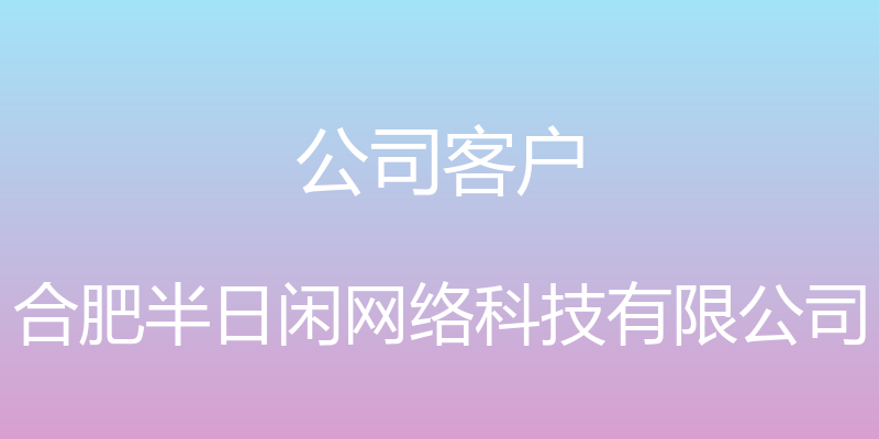 公司客户 - 合肥半日闲网络科技有限公司