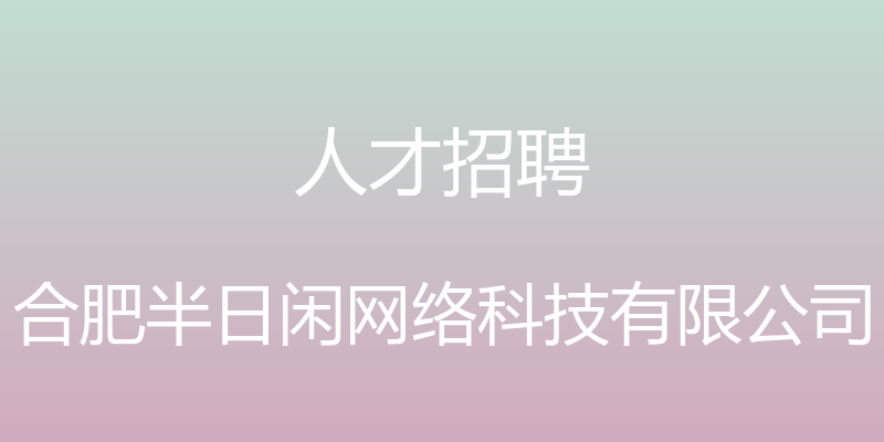 人才招聘 - 合肥半日闲网络科技有限公司