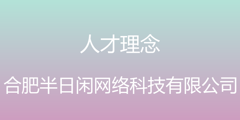 人才理念 - 合肥半日闲网络科技有限公司