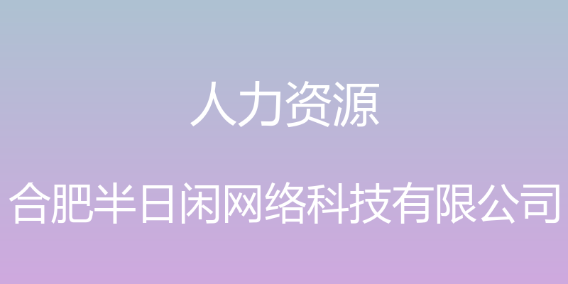 人力资源 - 合肥半日闲网络科技有限公司