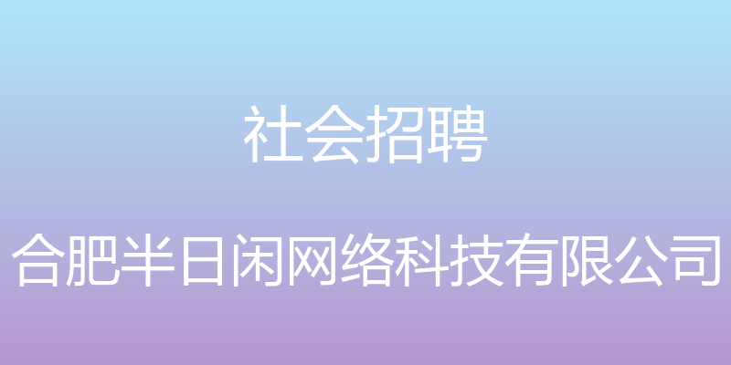 社会招聘 - 合肥半日闲网络科技有限公司