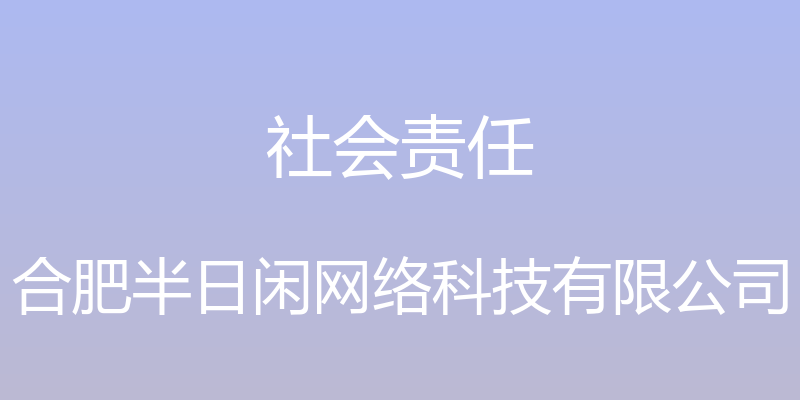 社会责任 - 合肥半日闲网络科技有限公司