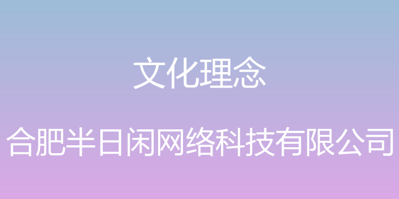 文化理念 - 合肥半日闲网络科技有限公司