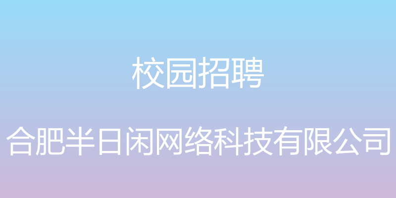 校园招聘 - 合肥半日闲网络科技有限公司