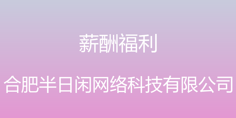 薪酬福利 - 合肥半日闲网络科技有限公司