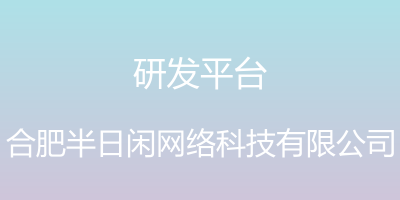 研发平台 - 合肥半日闲网络科技有限公司