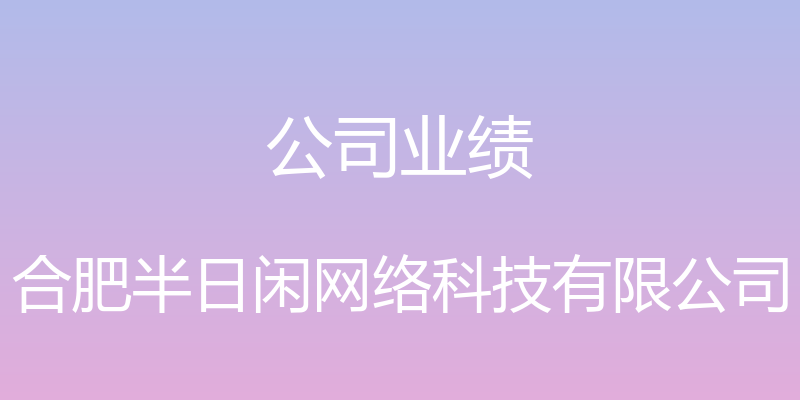 公司业绩 - 合肥半日闲网络科技有限公司