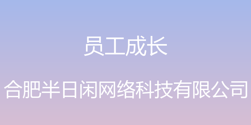 员工成长 - 合肥半日闲网络科技有限公司