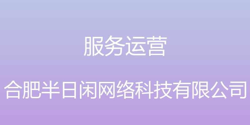 服务运营 - 合肥半日闲网络科技有限公司