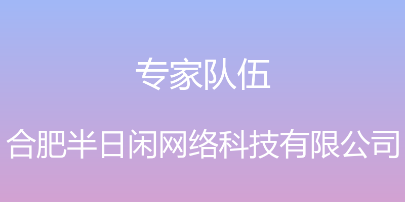 专家队伍 - 合肥半日闲网络科技有限公司