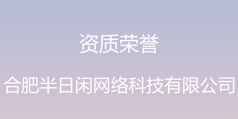 资质荣誉 - 合肥半日闲网络科技有限公司