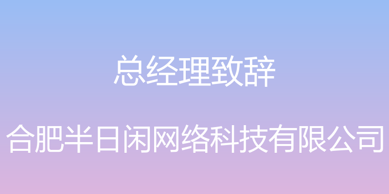 总经理致辞 - 合肥半日闲网络科技有限公司